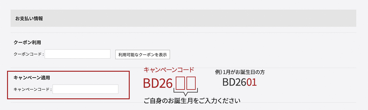 キャンペーンコード入力について