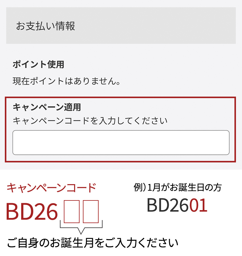 キャンペーンコード入力について