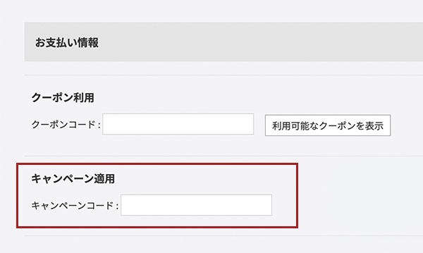 キャンペーン適用欄
