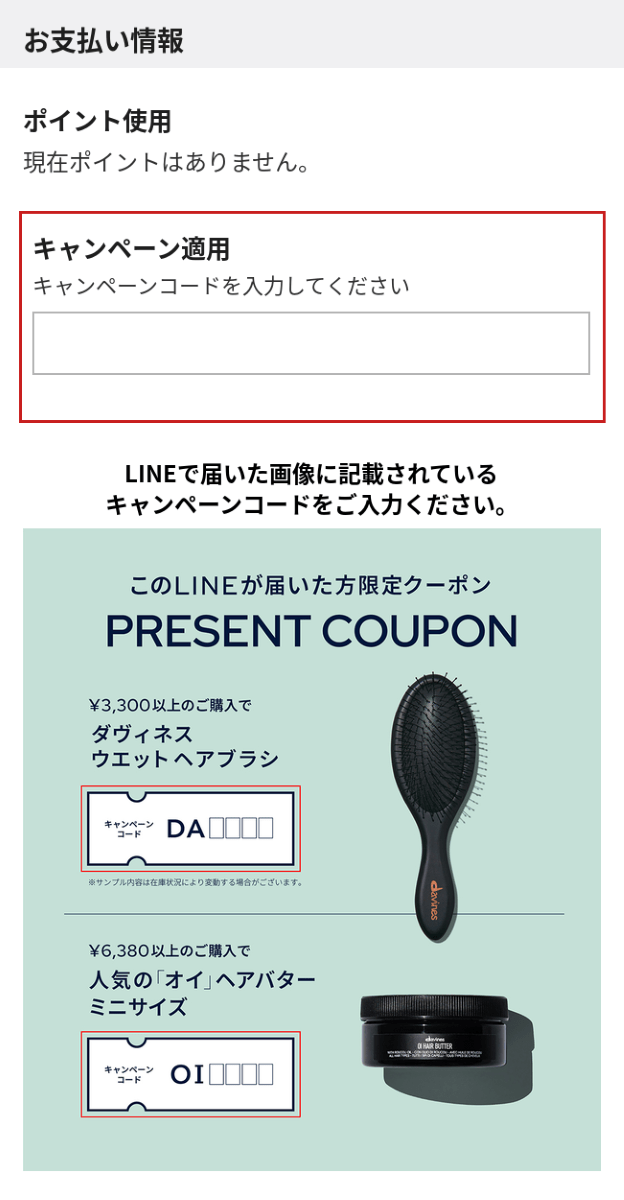 キャンペーンコード入力について