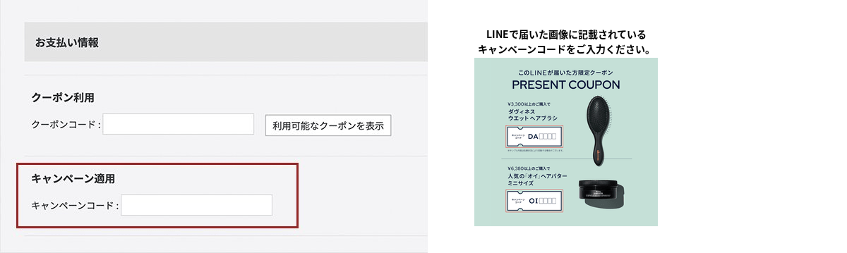 キャンペーンコード入力について