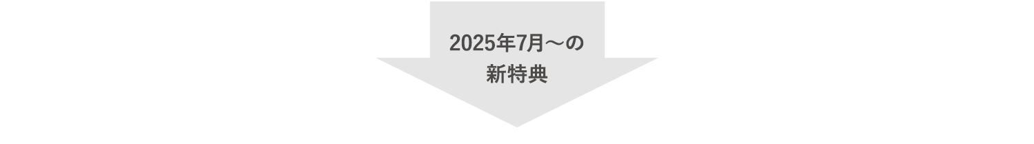 2025年7月～の新特典