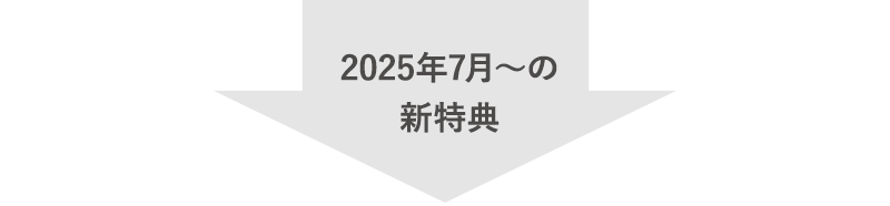 2025年7月～の新特典