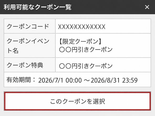 クーポン利用手順②