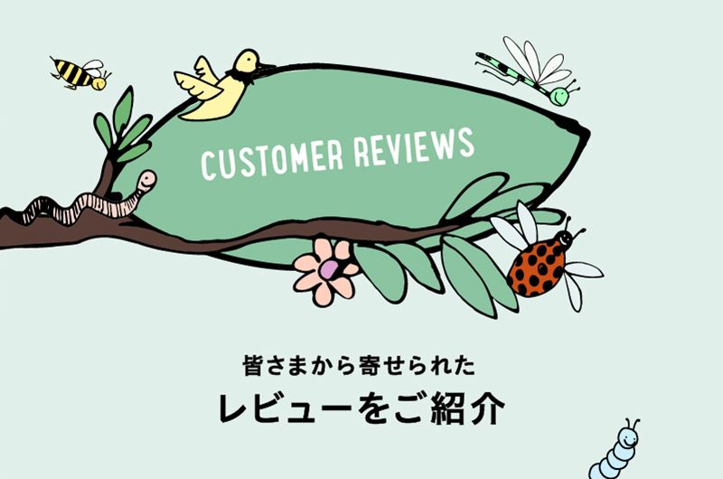使い続ける人が、語ってくれました。お客様レビュー特集