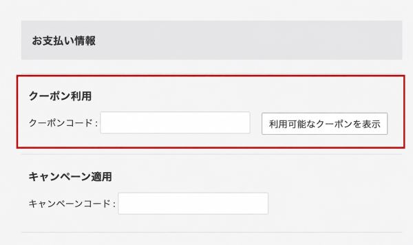 クーポンご利用方法