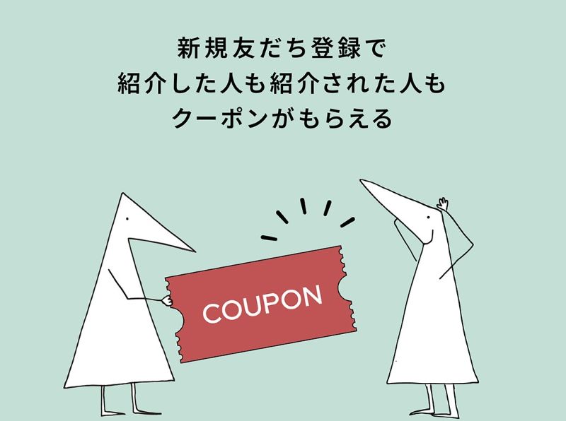 LINE友だち紹介キャンペーン｜紹介した人もされた人も300円OFFクーポンプレゼント