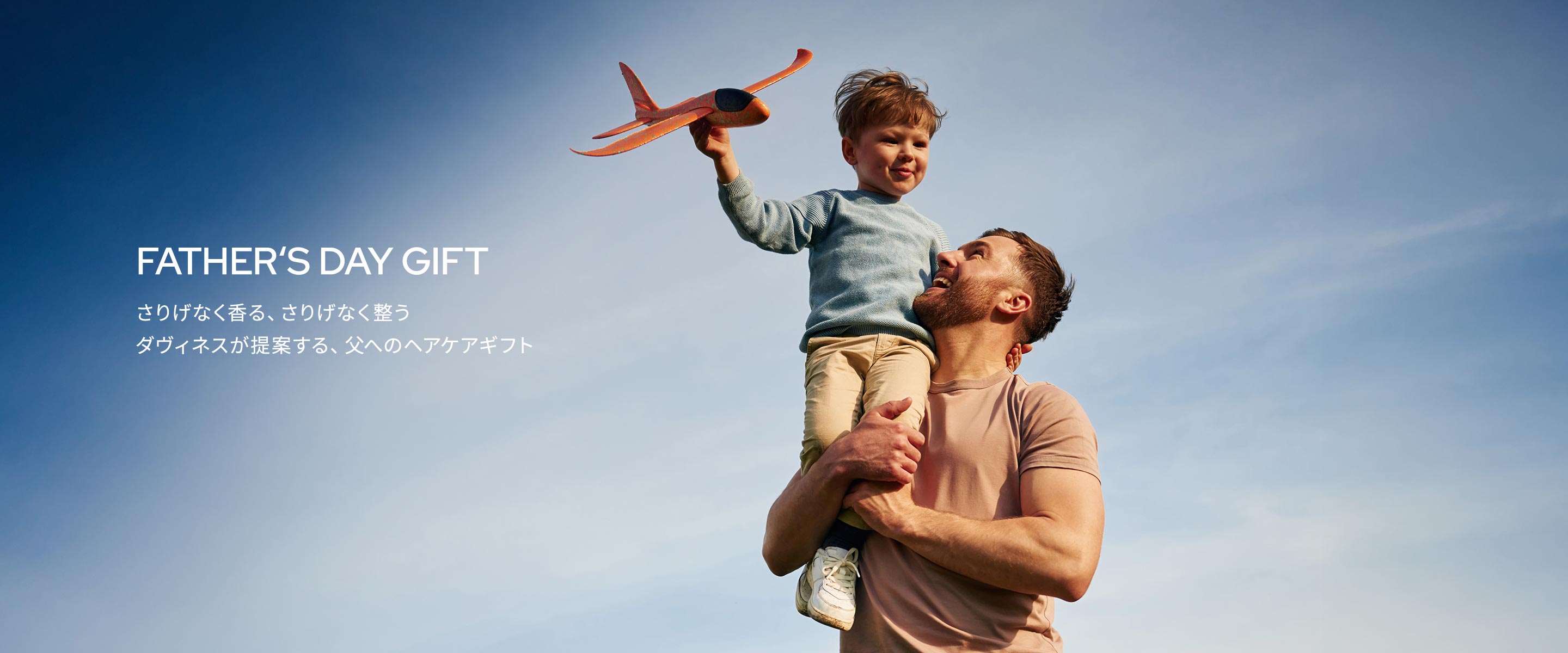 父の日ギフト