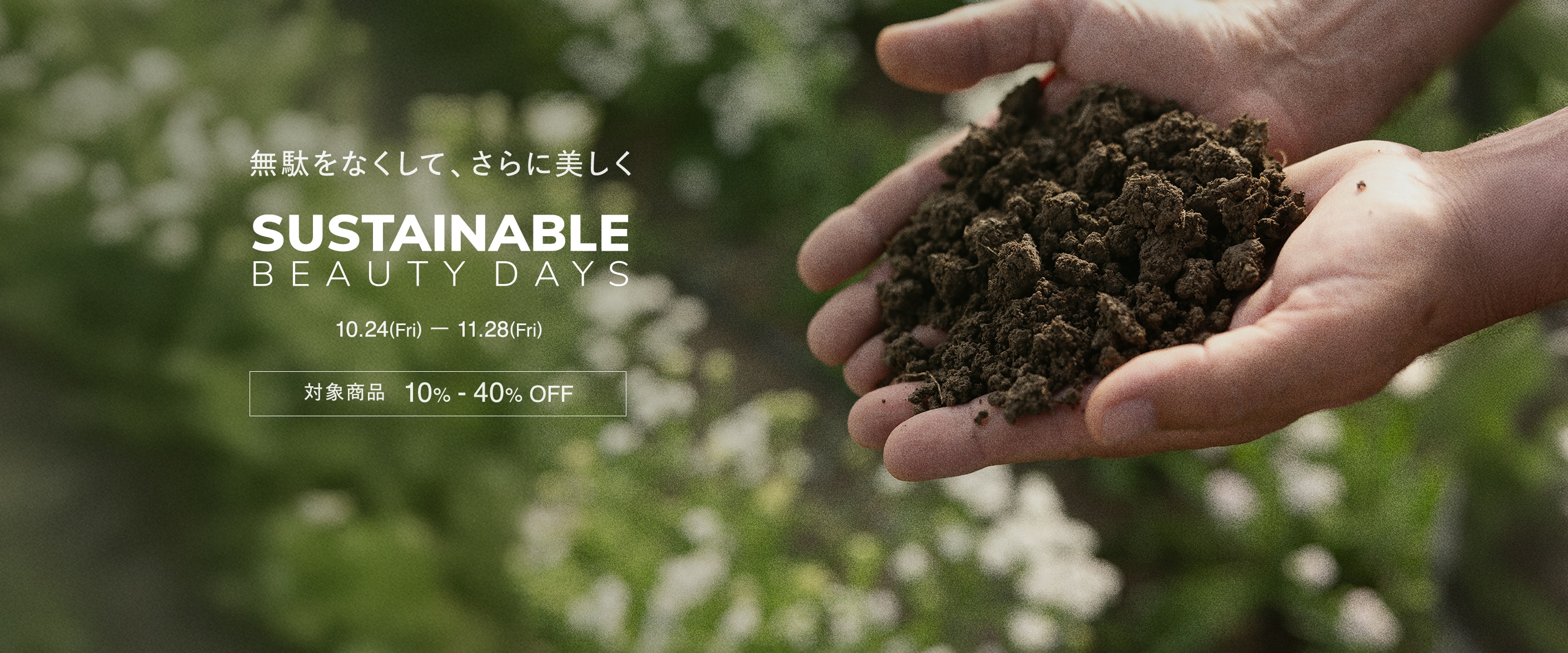サスティナブルビューティーデイズ