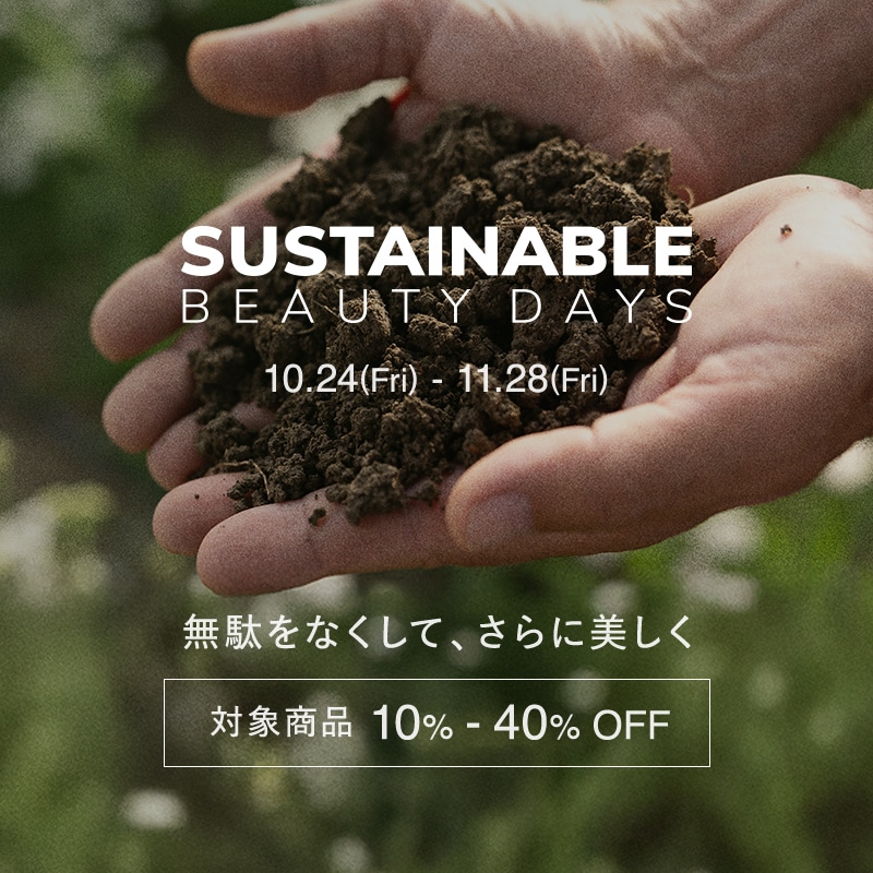 サスティナブルビューティーデイズ