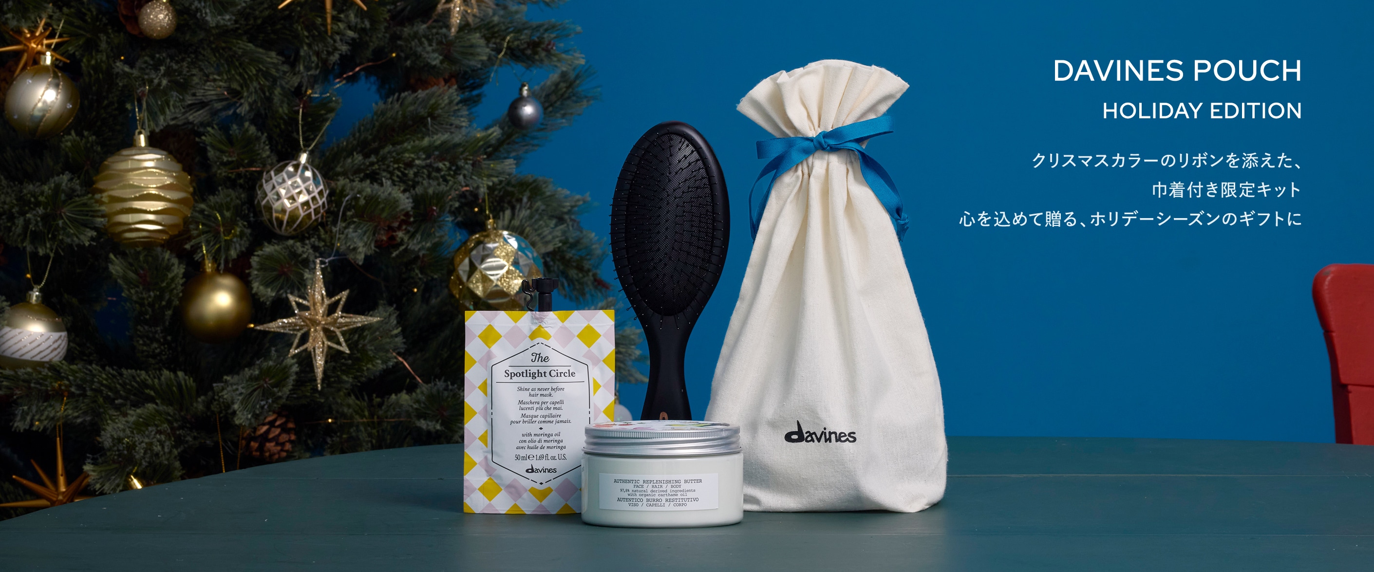 ダヴィネス ポーチ ホリデーエディション