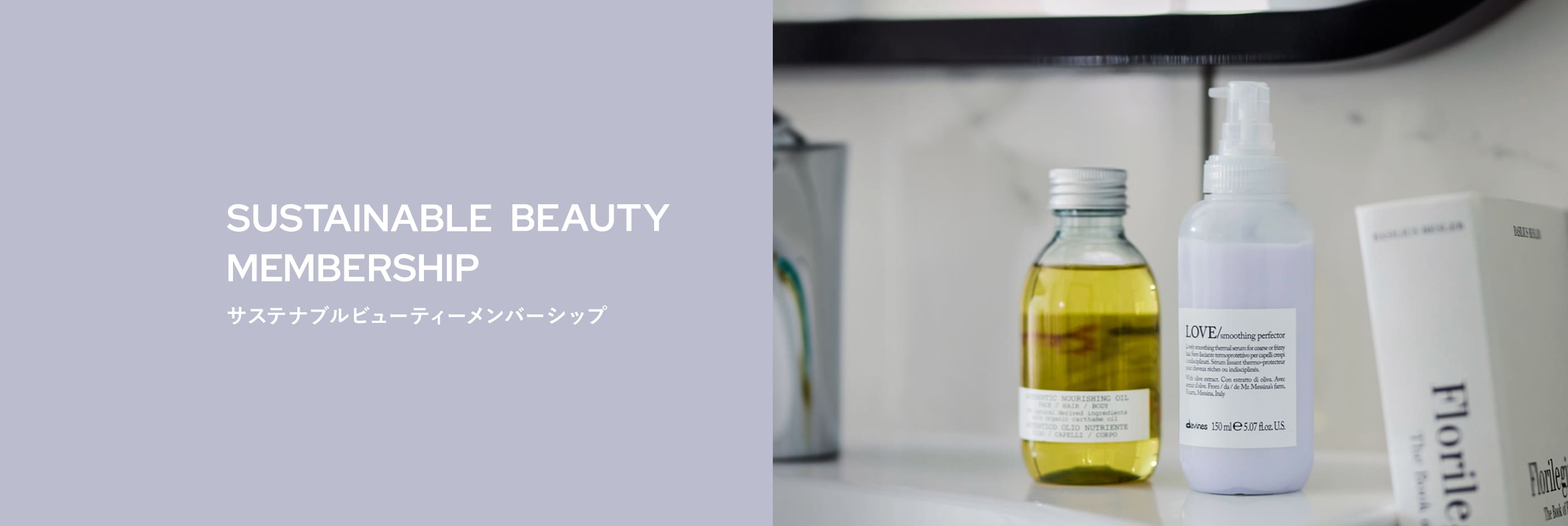 SUSTAINABLE BEAUTY MEMBERSHIP サステナブルビューティーメンバーシップ